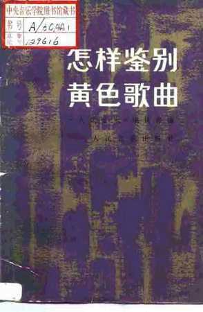 这本大家应该都听说过：《怎样鉴别黄色歌曲》，by 人民音乐出版社