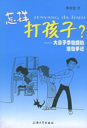 幼儿园老师使用手册：《怎样打孩子？》，by 上海大学出版社